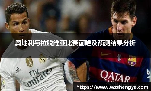 奥地利与拉脱维亚比赛前瞻及预测结果分析