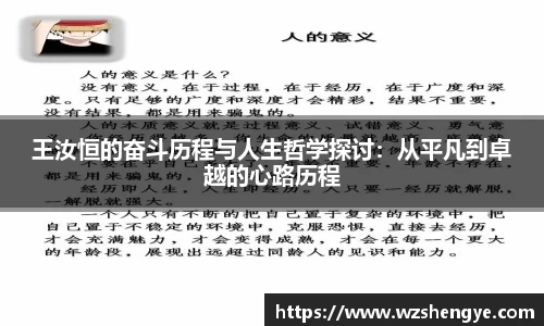 王汝恒的奋斗历程与人生哲学探讨：从平凡到卓越的心路历程