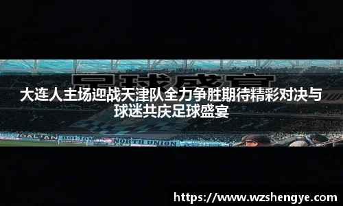 大连人主场迎战天津队全力争胜期待精彩对决与球迷共庆足球盛宴