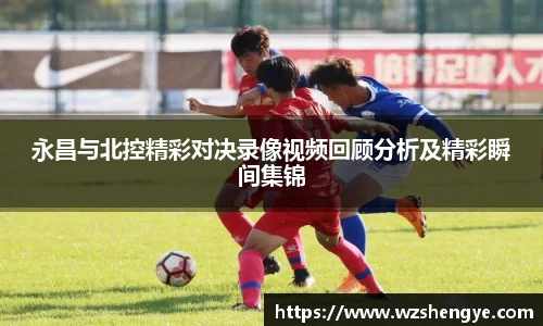 永昌与北控精彩对决录像视频回顾分析及精彩瞬间集锦