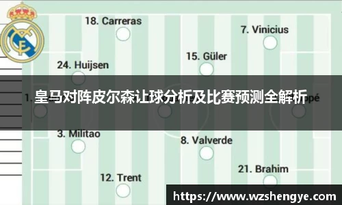 皇马对阵皮尔森让球分析及比赛预测全解析