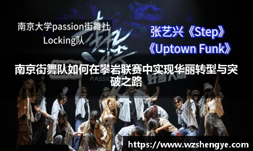 南京街舞队如何在攀岩联赛中实现华丽转型与突破之路