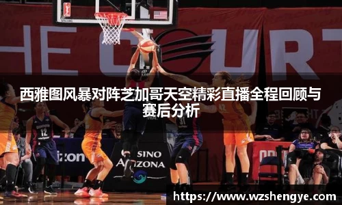 西雅图风暴对阵芝加哥天空精彩直播全程回顾与赛后分析