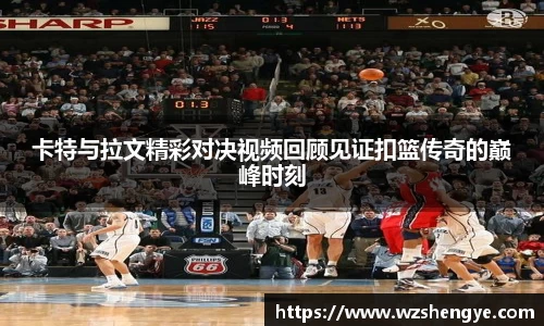 卡特与拉文精彩对决视频回顾见证扣篮传奇的巅峰时刻