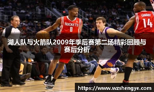 湖人队与火箭队2009年季后赛第二场精彩回顾与赛后分析