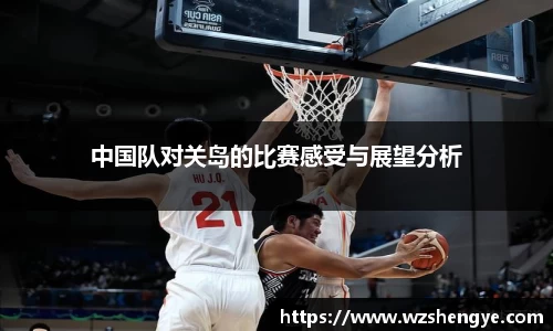 中国队对关岛的比赛感受与展望分析