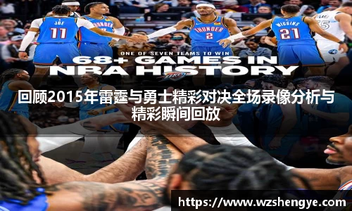 回顾2015年雷霆与勇士精彩对决全场录像分析与精彩瞬间回放