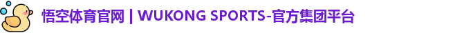 悟空体育